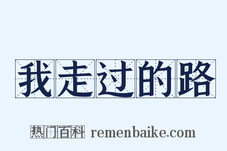 我走过的路是什么意思的图片